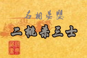 名相晏婴二桃杀三士