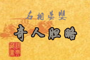 名相晏婴奇人胆略