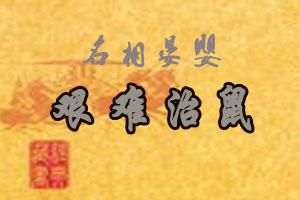 名相晏婴艰难治鼠