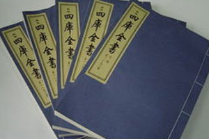 文澜阁·四库全书（上）