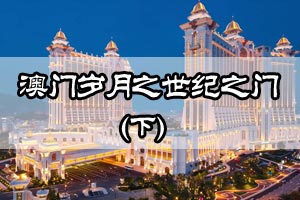 澳门岁月之世纪之门（下）