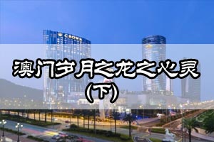 澳门岁月之龙之心灵（下）