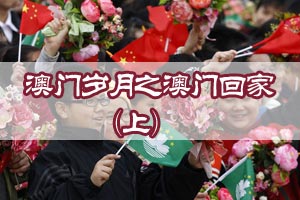 澳门岁月之澳门回家（上）