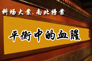 南北榜案平衡中的血腥