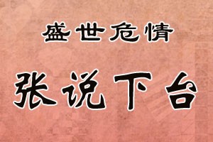 盛世危情张说下台