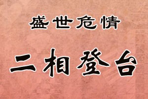 盛世危情二相登台