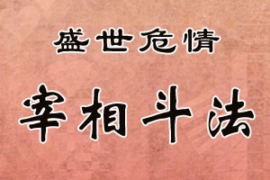 盛世危情宰相斗法