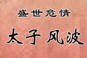 盛世危情太子风波