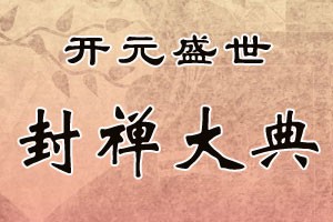 开元盛世封禅大典