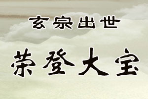 玄宗出世荣登大宝