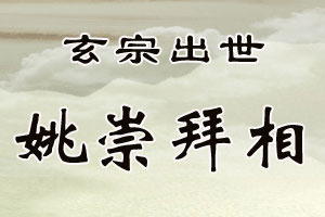 玄宗出世姚崇拜相