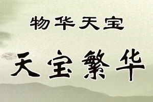 物华天宝天宝繁华