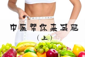 中医帮你来减肥（上）
