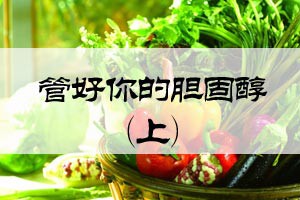 管好你的胆固醇（上）