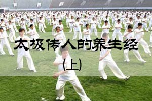 太极传人的养生经（上）