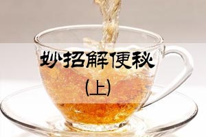 妙招解便秘（上）