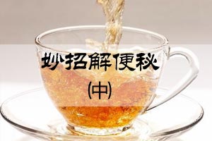 妙招解便秘（中）