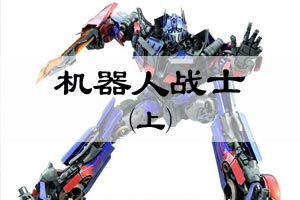 机器人战士（上）