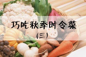 巧吃秋季时令菜（三）