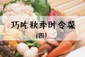 巧吃秋季时令菜（四）