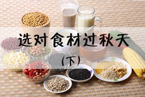 选对食材过秋天（下）