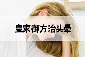 皇家御方治头晕