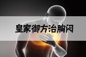 皇家御方治胸闷