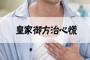 皇家御方治心慌