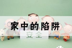 家中的陷阱