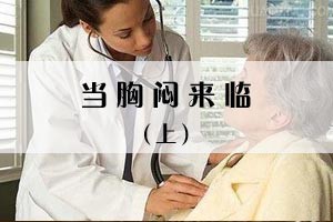 当胸闷来临（上）