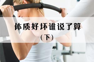 体质好坏谁说了算（下）