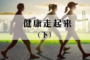 健康走起来（下）