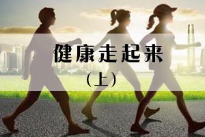 健康走起来（上）