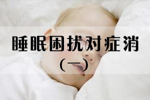 睡眠困扰对症消（一）