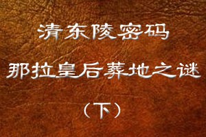 那拉皇后葬地之谜（下）
