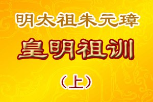 皇明祖训（上）