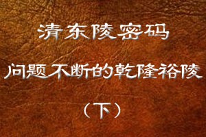 问题不断的乾隆裕陵（下）