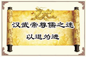 汉武帝尊儒之谜以退为进