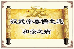 汉武帝尊儒之谜和亲之痛