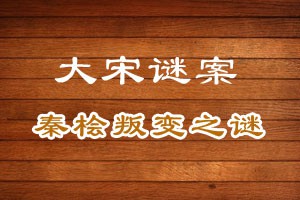 大宋谜案秦桧叛变之谜