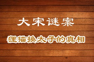 大宋谜案狸猫换太子的真相