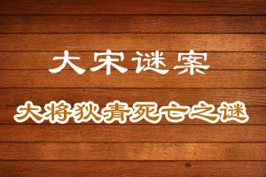 大宋谜案大将狄青死亡之谜