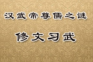 汉武帝尊儒之谜修文习武
