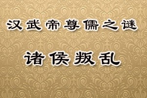 汉武帝尊儒之谜诸侯叛乱
