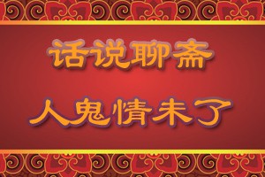话说聊斋人鬼情未了
