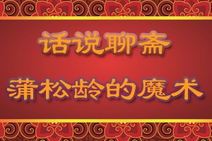 话说聊斋蒲松龄的魔术