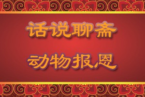 话说聊斋动物报恩