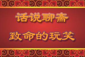 话说聊斋痴心女子负心汉