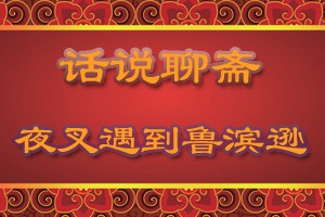 话说聊斋夜叉遇到鲁滨逊