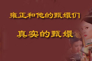 雍正和他的甄嬛们真实的甄嬛